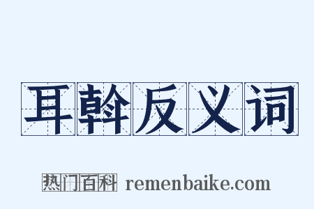 耳斡反义词是什么意思的图片